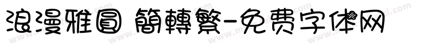 浪漫雅圓 簡轉繁字体转换